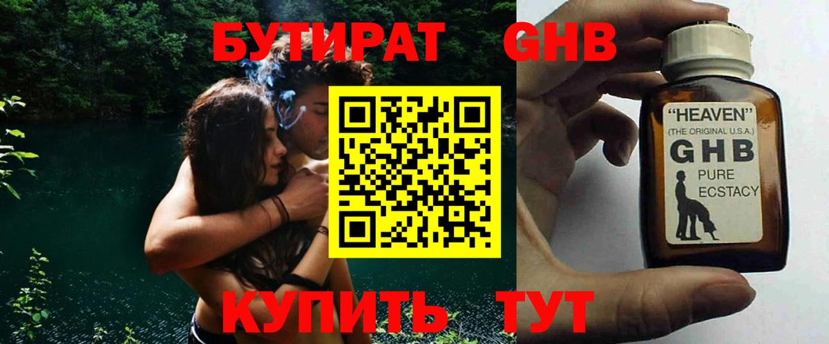 Бутират  БУТИРАТ оксибутират  Вход с VPN  Ленинск-Кузнецкий 