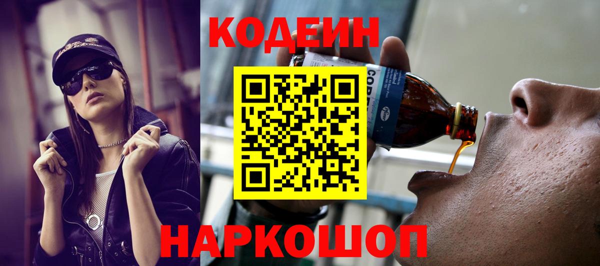 Кодеин Purple Drank  Кодеиновый сироп Lean Purple Drank  Ленинск-Кузнецкий  Вход с VPN 