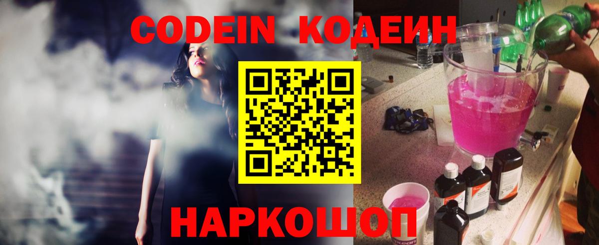 Codein напиток Lean (лин) Ленинск-Кузнецкий